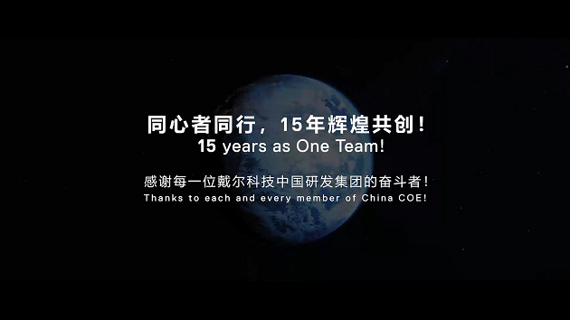 DELL CHINA COE15周年宣傳片