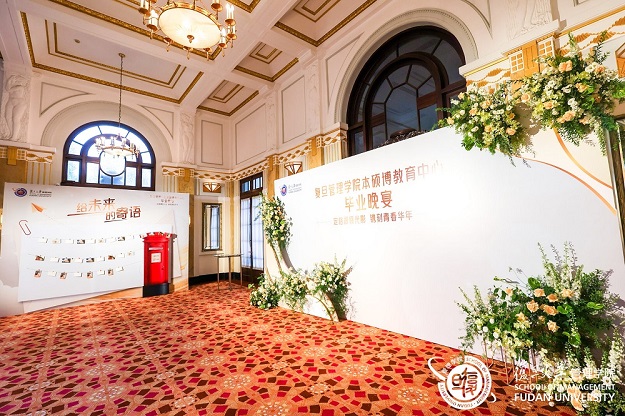 2023 複旦管理(lǐ)學(xué)院本碩博教育中(zhōng)心畢業晚宴