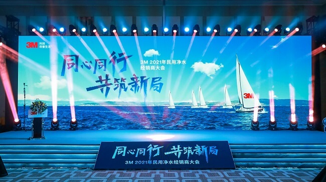 3M 2021年民(mín)用(yòng)淨水經銷商(shāng)大會