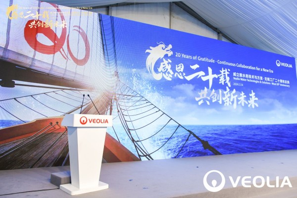 威立雅無錫工(gōng)廠二十周年慶典
