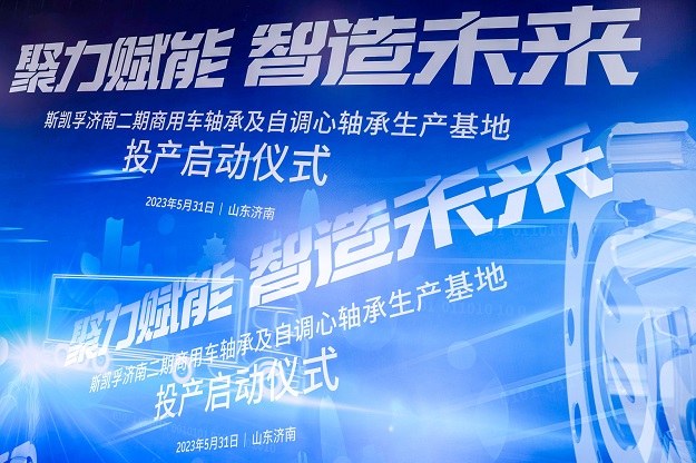 2023 斯凱孚濟南工(gōng)廠二期啓動儀式