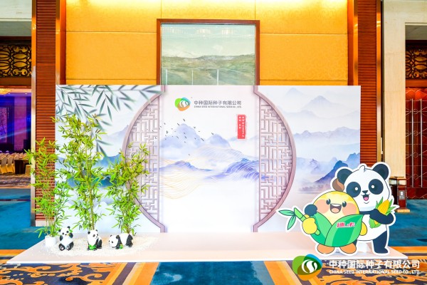 中(zhōng)種國(guó)際2023年會