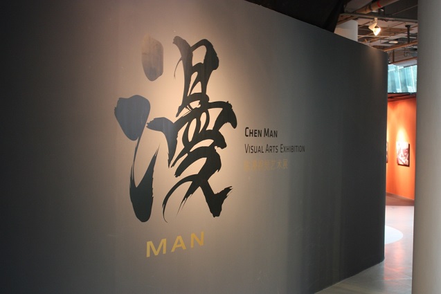 陳漫視覺藝術展