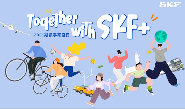 斯凱孚“共創SKF+”家庭日